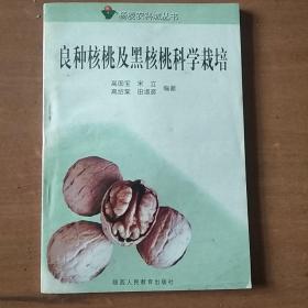 良种核桃及黑核桃科学栽培