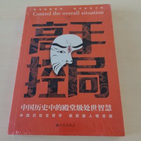 高手控局 中国历史中的殿堂级处世智慧（全新未拆封）