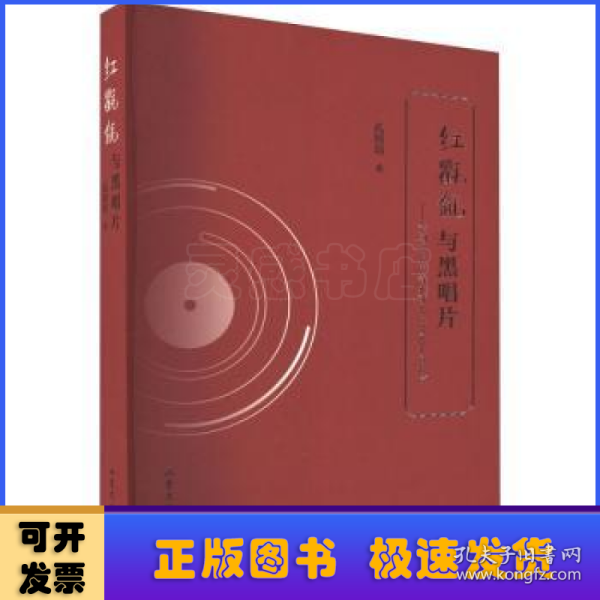 红氍毹与黑唱片——京剧唱片声音史研究（1900-1949）