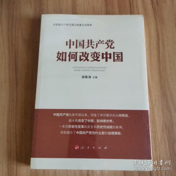 中国共产党如何改变中国（中宣部2019年主题出版重点出版物）