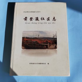 前登瀛社区志