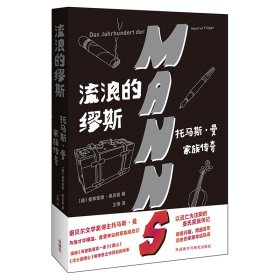 流浪的缪斯：托马斯·曼家族传奇走近诺贝尔文学奖得主和他才华横溢但备受争议的家族成员