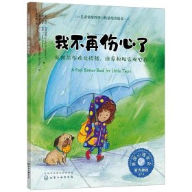 儿童情绪管理与性格培养绘本--我不再伤心了——处理悲伤难过情绪，培养积极乐观心态