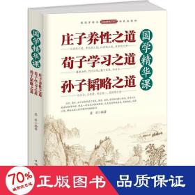 国学精华课：庄子养性之道·荀子学习之道·孙子韬略之道