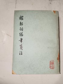 古典文学《稼轩词编年笺注》馆藏小32开，详情见图！东4--1（12）