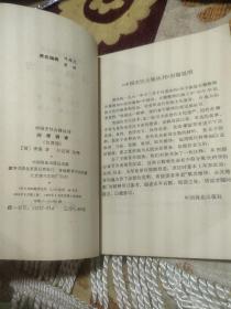 闲情偶寄(饮馔部) 中国烹饪古籍丛刊——清,李渔著,叶定国注释, 中国商业出版社1985年出版 (李渔一生著述五百多万字。其戏曲论著《闲情偶寄》,对中国古代戏曲理论有较大的丰富和发展。另有《笠翁十种曲》(含《风筝误》)、《无声戏》(又名《连城璧》)、《十二楼》、《笠翁一家言》等作品。此外,他还批阅《三国志》,改定《金瓶梅》,倡编《芥子园画传》等。
