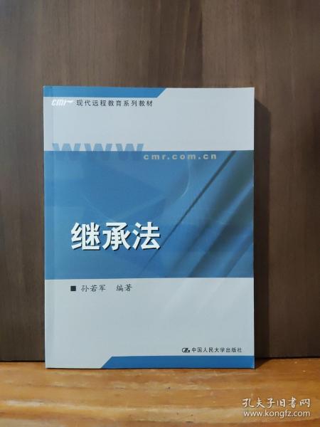 21世纪远程教育精品教材法学系列：继承法（第2版）