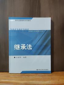 21世纪远程教育精品教材法学系列：继承法（第2版）