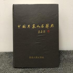 中国专家人名辞典.5