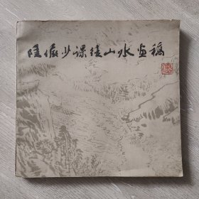 陆俨少课徒山水画稿