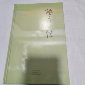 K：挚友口信/ 张炜 （精装 未拆封 全新 正版）