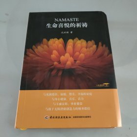 生命喜悦的祈祷