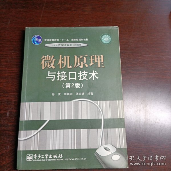 普通高等教育“十一五”国家级规划教材·21世纪大学计算机系列教材：微机原理与接口技术（第2版）