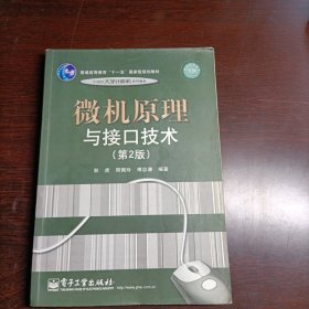 普通高等教育“十一五”国家级规划教材·21世纪大学计算机系列教材：微机原理与接口技术（第2版）