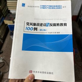 党风廉政建设与反腐败教育100例（修订版）