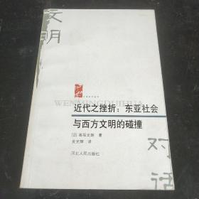 近代之挫折：东亚社会与西方文明的碰撞