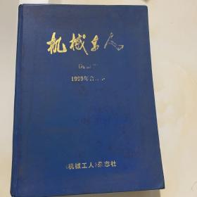 机械工人 冷加工 1999年 合订本