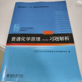 普通化学原理习题解析
