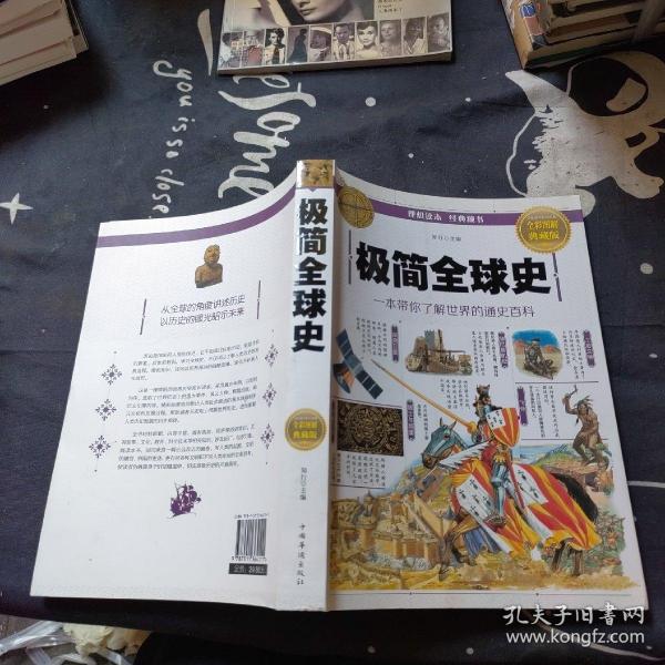 极简全球史（全彩图解典藏版）