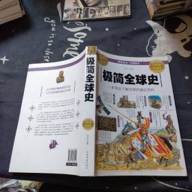 极简全球史（全彩图解典藏版）