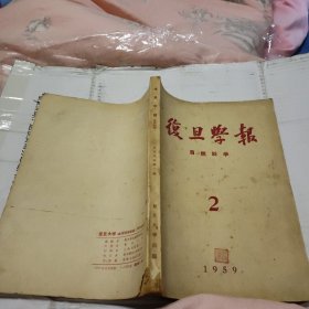 复旦学报 自然科学 1959 2