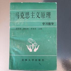 马克思主义原理学习指导