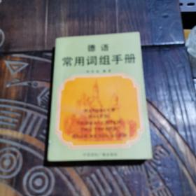 德語常用詞組手冊