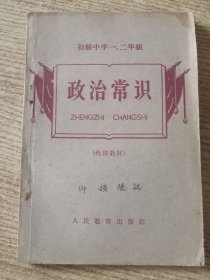 初级中学一、二年级 政治常识