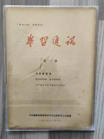 学习通讯 1966 创刊号 孤本