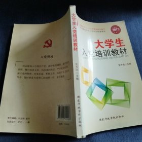 大学生入党培训教材