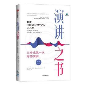 演讲之书：三步成就一次好的演讲（原书第二版）