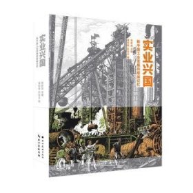 实业兴国(新中国工业发展的版画记忆)