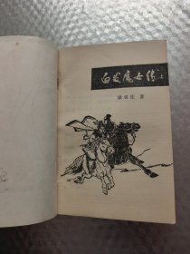 白发魔女传 上下