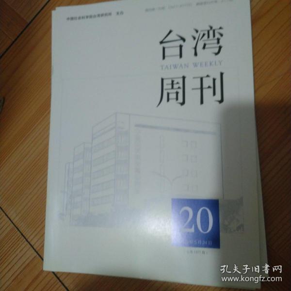 台湾周刊 2020年第20期 总第1377期