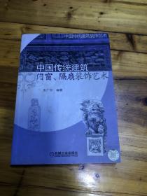 中国传统建筑：门窗、隔扇装饰艺术