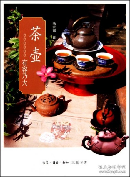 茶壶：有容乃大