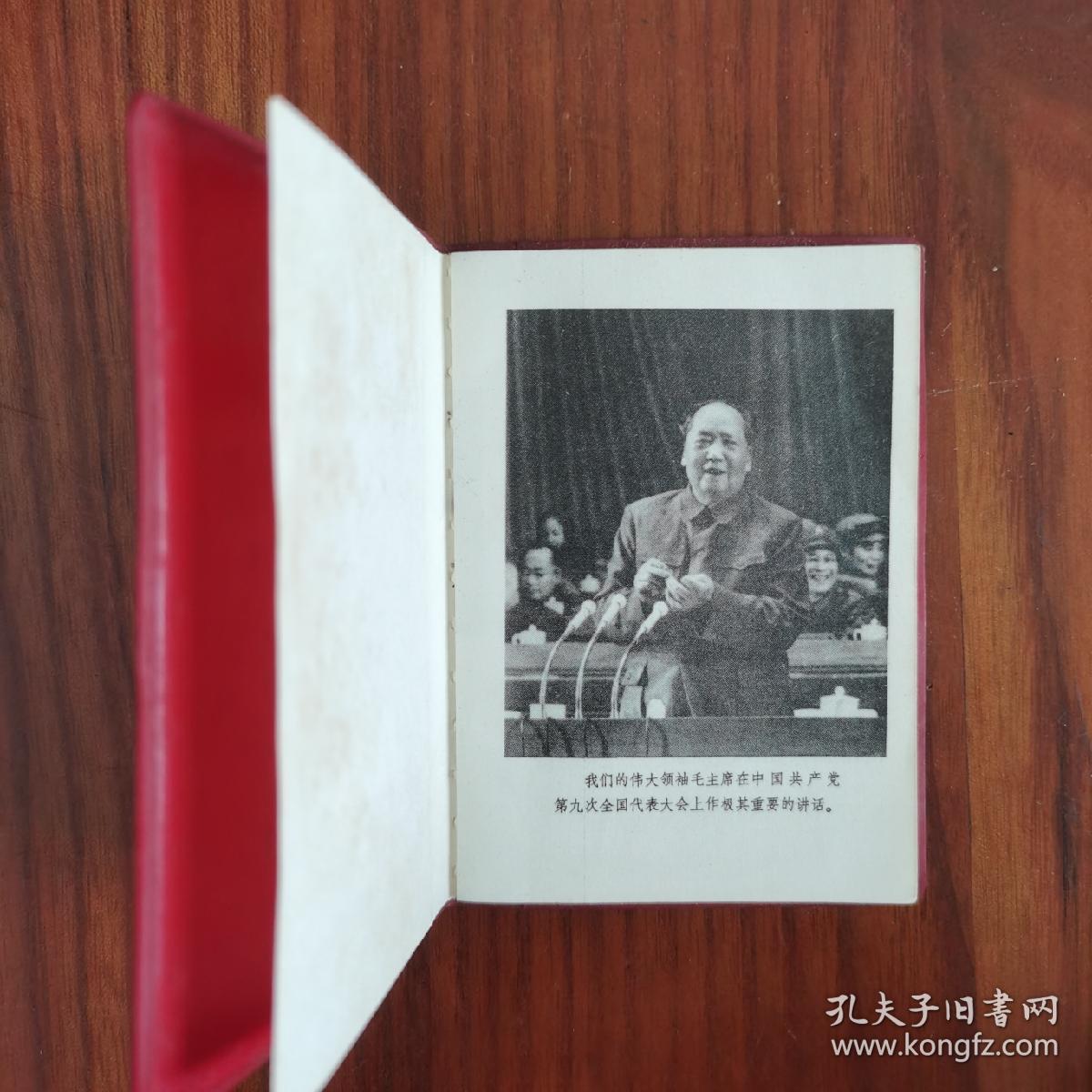 中国共产党章程 广州新华印刷厂1969年5月第一版