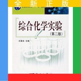 綜合化學(xué)實驗(第二版）