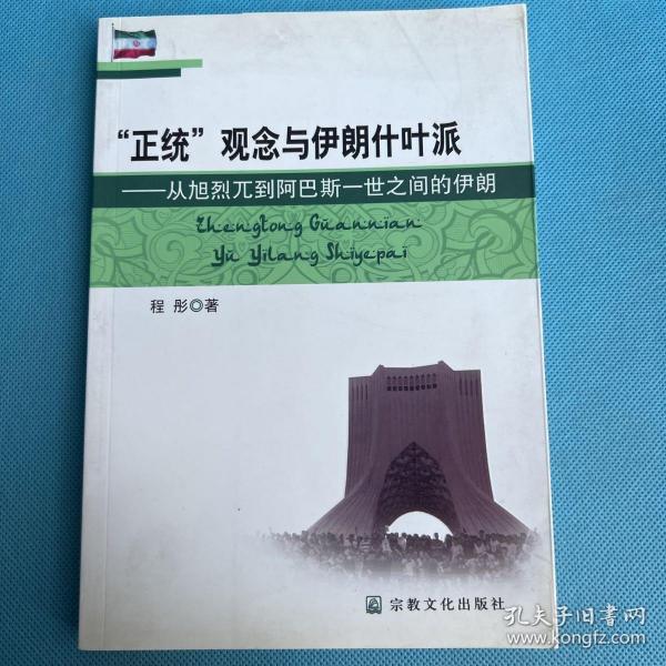 “正统”观念与伊朗什叶派：从旭烈兀到阿巴斯一世之间的伊朗