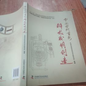 中国古代重要科技发明创造