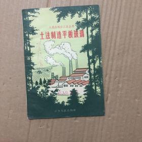 人民公社办工业丛书 土法制造平板玻璃 一版一印