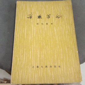 辛亥革命