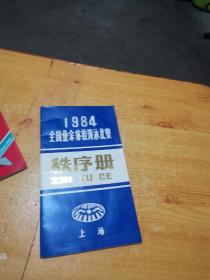 1984年 全国业余体校游泳比赛 秩序册