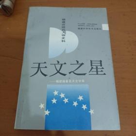 天文之星:福建近现代人物史料