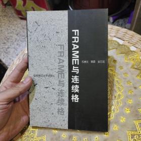 Frame与连续格  郑崇友；樊磊；崔宏斌  首都师范大学出版社9787810391146