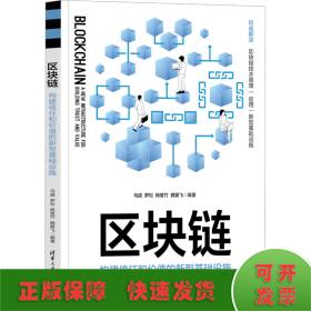 区块链 构建信任和价值的新型基础设施