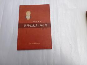 中医王氏骨科临床真（秘）传