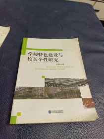 学校特色建设与校长个性研究