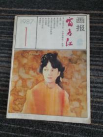 富春江画报1987年1期