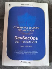 DevSecOps原理、核心技术与实战